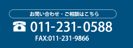 お問い合わせ・ご相談はこちらTEL:011-231-0588